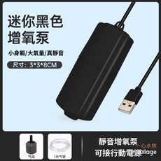一心 水族 USB打氣機 隨身打氣機 迷你 魚缸 增氧機 釣蝦 釣魚, 黑色一套, 1個