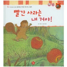 빨간 사과는 내 거야!, 글뿌리