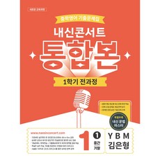 내신콘서트 중학영어 기출문제집 [1학기 통합본] - 중1 YBM 김은형 (2026년), 중학교 1학년, 과학