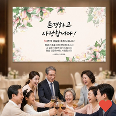 파티 환갑 칠순 팔순 잔치 부모님 생신 생일축하 현수막, 2.환갑 어머니, 상품 상세페이지 참조 (1619)