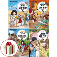 처음 읽는 그리스 로마 신화 11 12 13 14권 세트 전4권 어린이 학습만화책 인문학시리즈 사은품증정
