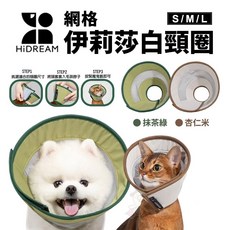 HiDREAM 網格伊莉莎白頸圈 寵物防舔圈 貓狗通用 S/M/L尺寸, 杏仁米,S, 1個
