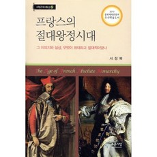 프랑스의 절대왕정시대:그 이미지와 실상 무엇이 위대하고 절대적이었나, 푸른사상, 서정복 저