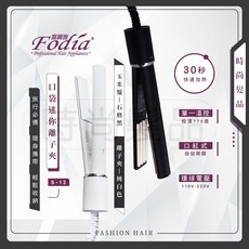 Fodia 富麗雅 S-12-P 口袋迷你離子夾，迷你便攜，三色可選，離子護髮，快速造型, 玉米夾-鐵灰色
