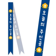 솔메이드 생일 어깨띠 파티 소품 오늘의주인공 축하 승진 44종, 베이직-네이비(고정형)
