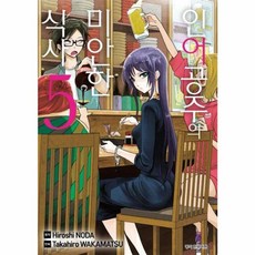 인어공주의 미안한 식사 5, 서울미디어코믹스(주)