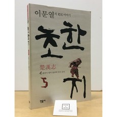 [중고-상] 초한지 5