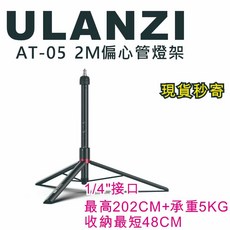 現貨每日發 Ulanzi AT-05 偏心管燈架 202CM /4孔 承重5KG 亂賣太郎, 1個