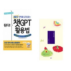 (프롬프트 크리에이터) 된다! 하루 만에 끝내는 챗GPT 활용법 + (최진영) 겨울방학 (전2권)
