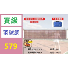 競賽款 6.1米 羽球網 鋼絲繩 四邊包邊 附提袋, 1, 1個
