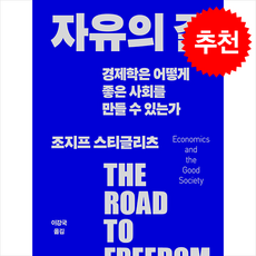 자유의 길 + 쁘띠수첩 증정, arte(아르테), Joseph E. Stiglitz