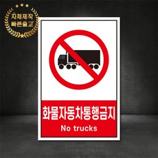 화물자동차통행금지 금지표지판 산업안전표지판 스티커 포맥스 철판, 재질 - 철판, 1개