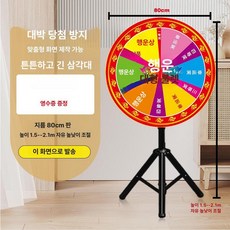 룰렛 돌림판 뽑기판 회전판 추첨 삼각대 거치대 복불복, 1개, 지우개 가능 80cm + 두꺼운 스탠드 + A