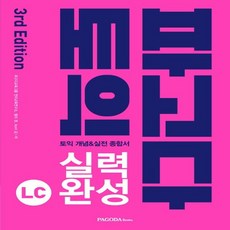 파고다 토익 실력 완성 LC 2019 개정3판, 없음