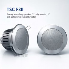 TSC F3II 崁入式喇叭 2音路設計 3吋聚丙烯編織低音喇叭 1吋絲質軟球體可旋轉高音喇叭