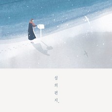 [CD] 섬의 편지 - 섬의 편지