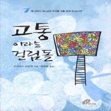 [개똥이네][중고-상] 고통이라는 걸림돌