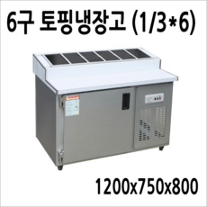 FRIO 반찬냉장고 테이블 앞작업대냉장고 김밥토핑냉장고 900 1200 1500, 토핑냉장고6구 1200x750