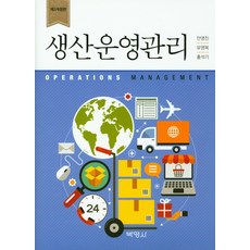 생산운영관리 제3개정판, 박영사, 안영진유영목,홍석기 공저