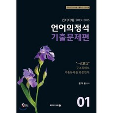 언어의정석 기출문제편 1:언어이해 2013 ~ 2016 | 문덕윤 언어이해 기출특감 강의교재, 메가로스쿨