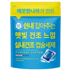 깨끗한나라 쉰내 잡아주는 햇빛 건조 느낌 실내건조 캡슐세제 400g, 1개, 50개입