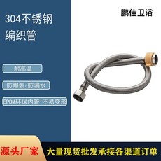 鵬佳衛浴 304不銹鋼編織管, 50cm