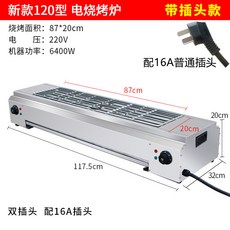 商用無煙電烤爐 家用烤串機 烤肉爐 烤魚爐, 120型 電燒烤爐雙插頭 帶16A普通