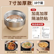 食品級加厚款錫紙盤 炸鍋烤箱烘焙適用, 1個, 10個 食品級加厚款 炸鍋免洗, 7英寸 3-6升炸鍋通用