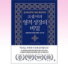 다산북스 - 조셉 머피 영적 성장의 비밀