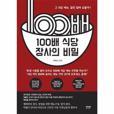 100배 식당 장사의 비밀 : 그 식당 메뉴 팔면 얼마 남을까?, 라온북, 이미나