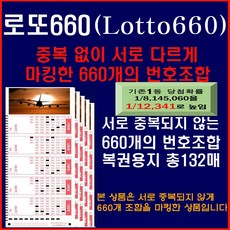 로또660: 중복없이 각각 다르게 마킹된 660개조합 / 기존1등확률 814만5천분의 1을 1/12 341로 확 높여줌, 1세트
