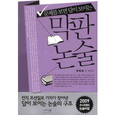 문제를 보면 답이 보이는막판논술, 그리고책, 논술/작문