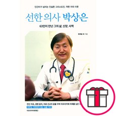 선한 의사 박상은 - 60인이 만난 그의 삶 신앙 사역 (물맷돌) + 말씀카드 5종 세트 증정