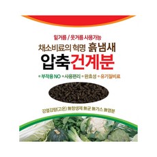 압축건계분 유기질 비료 퇴비 거름 계분 화분 텃밭, 1개