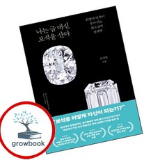 나는 금 대신 보석을 산다 (GROW BOOK 그로우북) 비즈니스사고 책