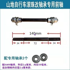 熱銷爆款 山地車前軸後軸/實心軸/空心軸/花鼓滾珠軸心改裝軸承/前後快拆桿, 滾珠改軸承前軸+2個6000, 1個