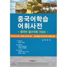 중국어학습어휘사전, 청목출판사