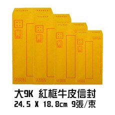 大9K 紅框牛皮紙信封 - 24.5x18.8cm 9張/束 - 中式標準公文信封, 1個, 大9K 紅框牛皮信封 9張(只)