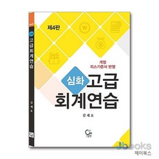 NSB9788964813836 새책-스테이책터 [심화 고급회계연습] -개정 리스기준서 반영 제4판--원출판사-김재호 지음-세무/회계-20180810 출, 심화 고급회계연습