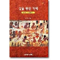 삶을 위한 지혜, 대한기독교서회