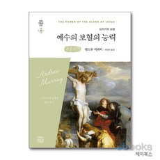 [제이북스] [큰글자도서] 예수의 보혈의 능력, CH북스(크리스천다이제스트)