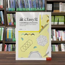 五南出版 論文Easy寫：告訴你撰寫論文的眉眉角角, 單本