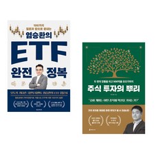 염승환의 ETF 완전 정복 + 주식 투자의 뿌리 (전2권)
