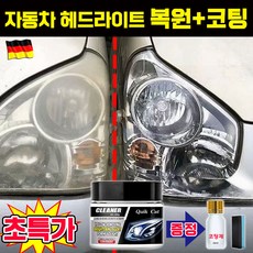 1/1+1/2+2 자동차 헤드라이트 복원제 UV코팅제 전조등 복원 코팅제 보호제 차량용 오토바이, 1개, 200g