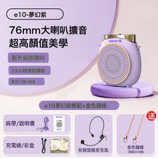 得勝e10小蜜蜂擴音器教師專用上課藍牙無線麥克風德勝錄音喇叭機, 1個, E10夢幻紫有線標配(送金屬鏈條)