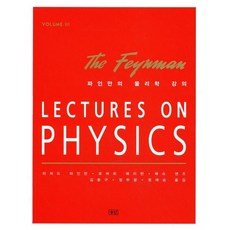파인만의 물리학 강의 3, 승산, 리처드 파인만 등저/정재승 등역