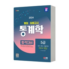 2024 행정 입법고시 통계학 합격대비 시대고시, 분철안함