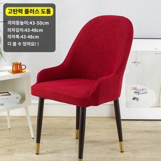 팔걸이 패브릭 다용도 주방 세탁 식탁 부엌 탁상 커버 의자 식탁 얼룩 일체형, E. 와인 레드 팔걸이 스타일