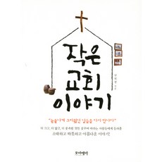 작은 교회 이야기:눈물나게 그리웠던 날들을 다시 만나다, 포이에마