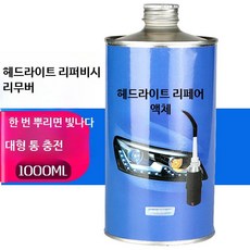 훈증액 전조등 차량용 해드라이트 스크래치 1000ml 신형 코팅액, 1개